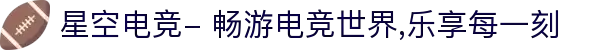 星空电竞- 畅游电竞世界,乐享每一刻